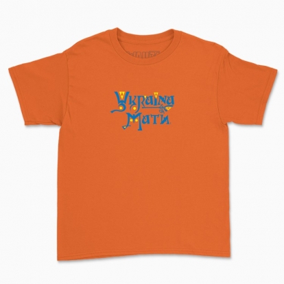 Дитяча футболка "Україна Мати. ( жовтоблакить )"