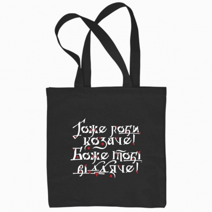 Eco bag "Do it well, Cossack! God will thank you! (dark background)"
