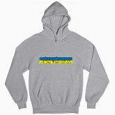 Man's hoodie "My family - My Ukraine"