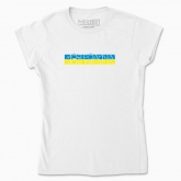 Women's t-shirt "My family - My Ukraine (white background)"