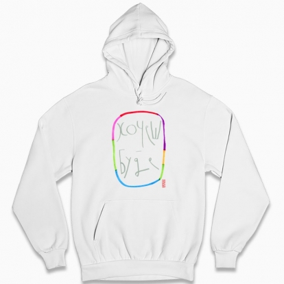 Man's hoodie "If you want"
