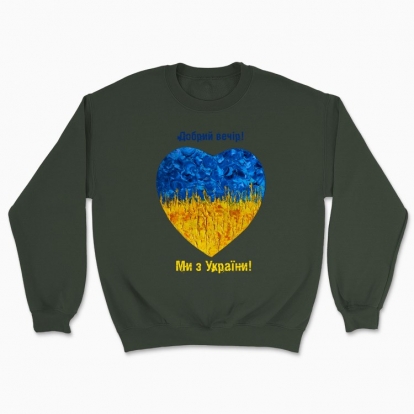 Unisex sweatshirt "Heart from Ukraine"