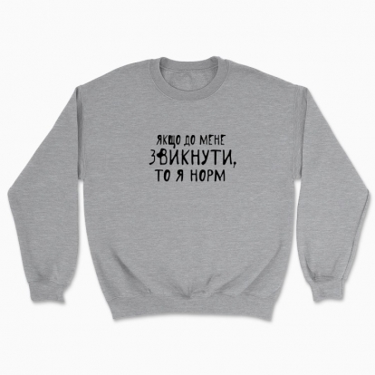 Unisex sweatshirt "If you get used to me, then I'm normal"