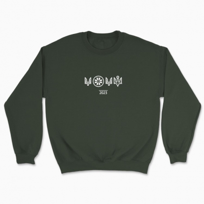 Unisex sweatshirt "2023. Our year of Victory (white monochrome)"