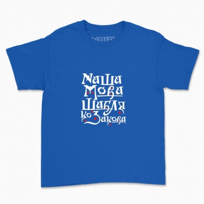 Children's t-shirt "Our language is a Cossack saber"