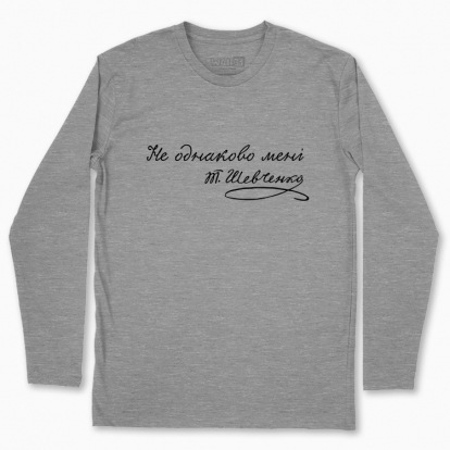 Men's long-sleeved t-shirt "Not the same to me"