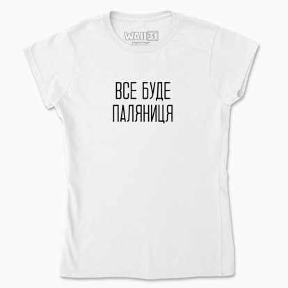 Women's t-shirt "Vse Bude Paliantytsa"