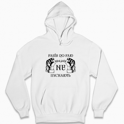 Man's hoodie "Slaves are not allowed into paradise"