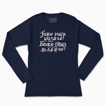 Women's long-sleeved t-shirt "Do it well, Cossack! God will thank you! (dark background)"