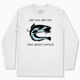 Men's long-sleeved t-shirt "This catfish"