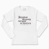 Women's long-sleeved t-shirt "Cossack nape does not bow to the muscovite"