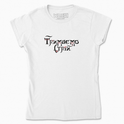 Women's t-shirt "Let's keep in line."