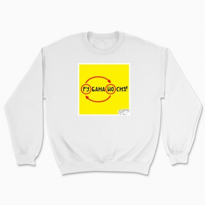 Unisex sweatshirt "RBN YSN"
