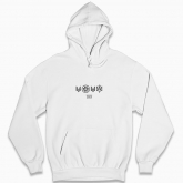 Man's hoodie "2023. Our year of Victory (black monochrome)"
