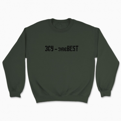 Unisex sweatshirt "ZSU is THE BEST"
