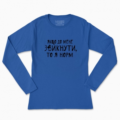 Women's long-sleeved t-shirt "If you get used to me, then I'm normal"