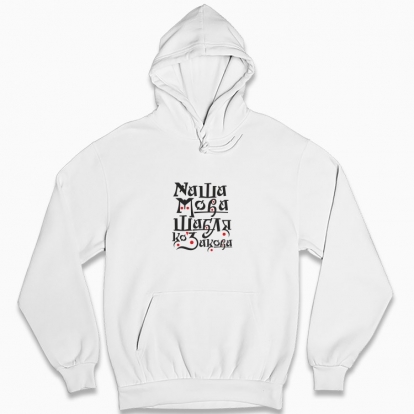 Man's hoodie "Our language is a Cossack saber"