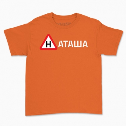 Дитяча футболка "НАТАША"