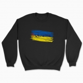 Unisex sweatshirt "The flag of Ukraine"