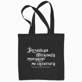 Eco bag "Cossack nape does not bow to the muscovite (dark background)"