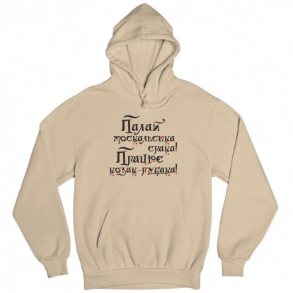 Man's hoodie "Shine on the mysterious russian soul, and let the Cossack work..."