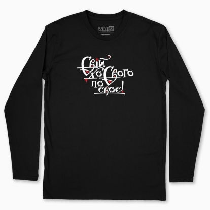 Men's long-sleeved t-shirt "One's own, one's own"