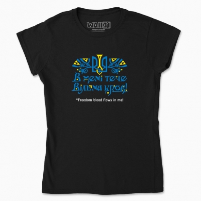 Women's t-shirt "Freedom blood flows in me!"