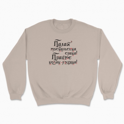Unisex sweatshirt "Shine on the mysterious russian soul, and let the Cossack work..."