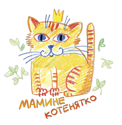 Дитяча футболка "Мамине котенятко"
