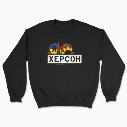 Unisex sweatshirt "«Kherson. Hero City»"