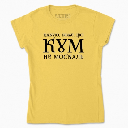 Women's t-shirt "Thank you, God, that my Godfather is not moskal"