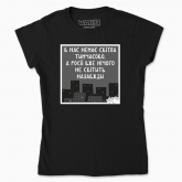 Women's t-shirt "No light"