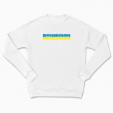 Сhildren's sweatshirt "My family - My Ukraine (white background)"
