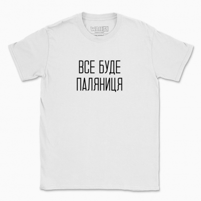 Men's t-shirt "Vse Bude Paliantytsa"