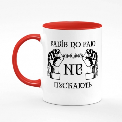 Printed mug "Slaves are not allowed into paradise"