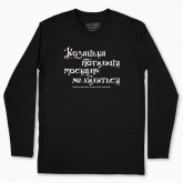 Men's long-sleeved t-shirt "Cossack nape does not bow to the muscovite (dark background)"