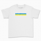 Children's t-shirt "My family - My Ukraine (white background)"
