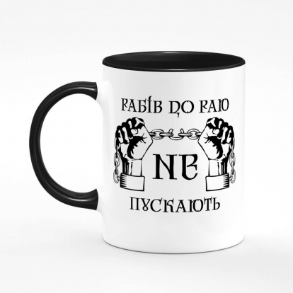 Printed mug "Slaves are not allowed into paradise"